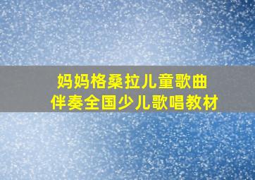 妈妈格桑拉儿童歌曲 伴奏全国少儿歌唱教材